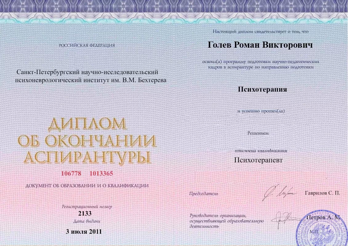 Диплом об окончании аспирантуры Голевым Романом Викторовичем наркологическая клиника в Киргиз-Мияках Наше Здоровье